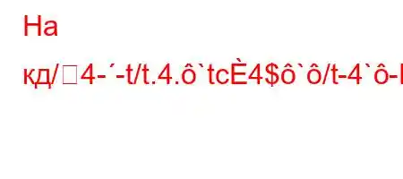 На кд/4--t/t.4.`tc4$`/t-4`-t,t-t.O